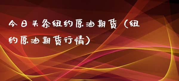 今日头条纽约原油期货（纽约原油期货行情）_https://www.kuaijiepai.net_国际期货_第1张