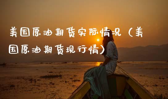 美国原油期货实际情况（美国原油期货现行情）_https://www.kuaijiepai.net_期货资讯_第1张