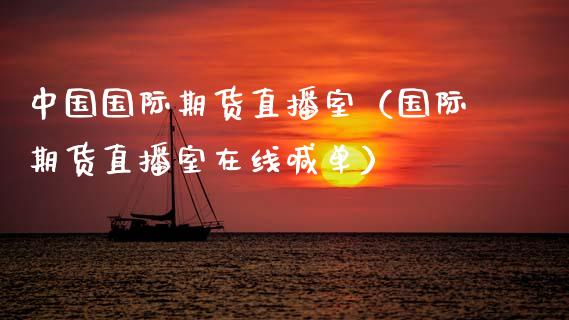 中国国际期货直播室（国际期货直播室在线喊单）_https://www.kuaijiepai.net_期货在线_第1张