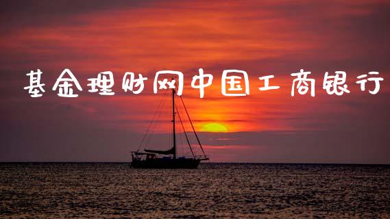 基金理财网中国工商银行_https://www.kuaijiepai.net_期货理财_第1张