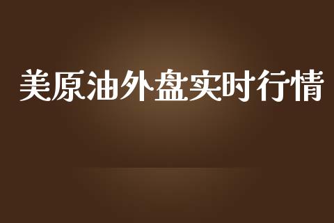 美原油外盘实时行情_https://www.kuaijiepai.net_期货资讯_第1张