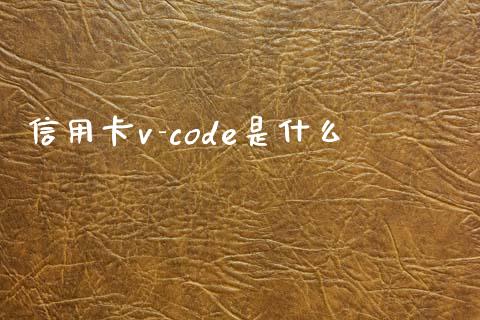 信用卡v-code是什么_https://www.kuaijiepai.net_国际期货_第1张