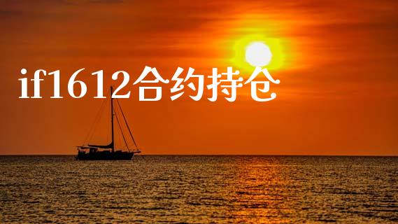 if1612合约持仓_https://www.kuaijiepai.net_国际期货_第1张