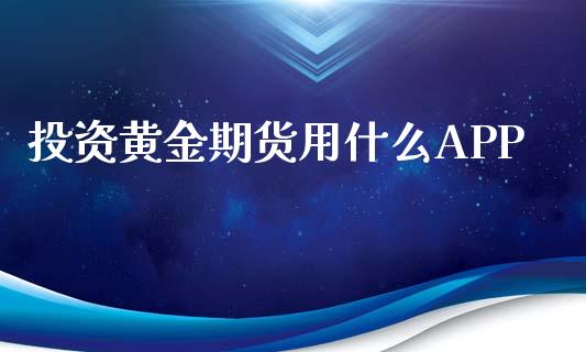 投资黄金期货用什么APP_https://www.kuaijiepai.net_国际期货_第1张