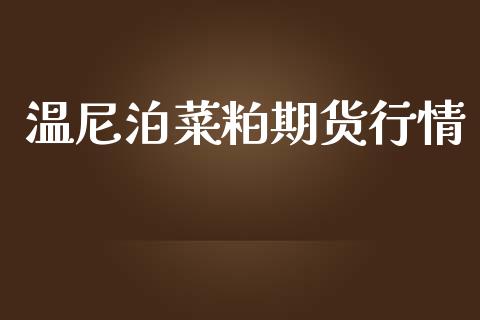 温尼泊菜粕期货行情_https://www.kuaijiepai.net_期货资讯_第1张