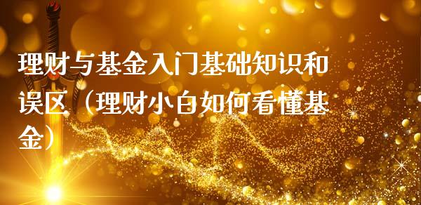 理财与基金入门基础知识和误区（理财小白如何看懂基金）_https://www.kuaijiepai.net_期货理财_第1张