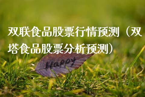 双联食品股票行情预测（双塔食品股票分析预测）_https://www.kuaijiepai.net_新股新闻_第1张