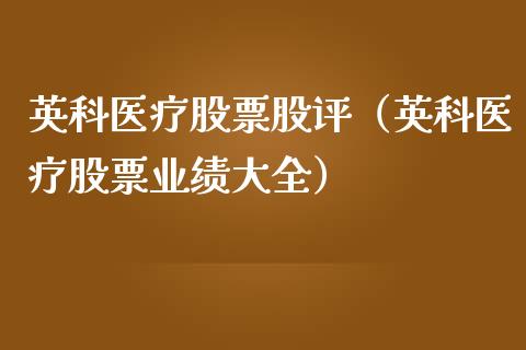 英科医疗股票股评（英科医疗股票业绩大全）_https://www.kuaijiepai.net_股票理论_第1张