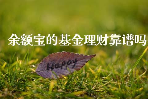 余额宝的基金理财靠谱吗_https://www.kuaijiepai.net_期货理财_第1张