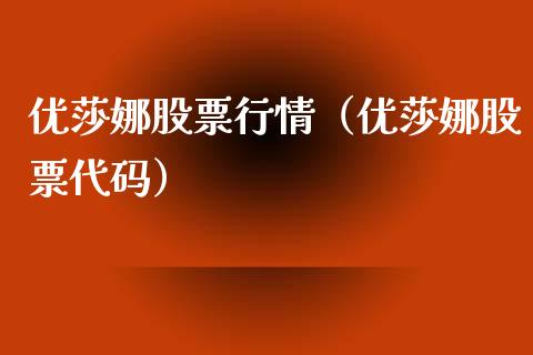 优莎娜股票行情（优莎娜股票代码）_https://www.kuaijiepai.net_国际股建_第1张