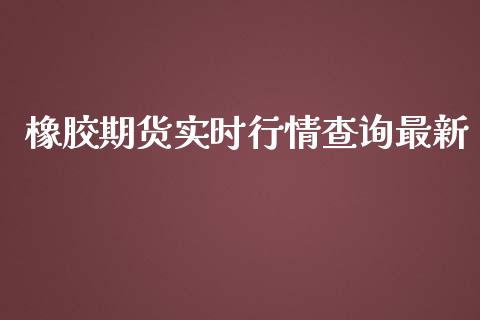 橡胶期货实时行情查询最新_https://www.kuaijiepai.net_国际期货_第1张