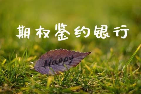 期权鉴约银行_https://www.kuaijiepai.net_股票理论_第1张