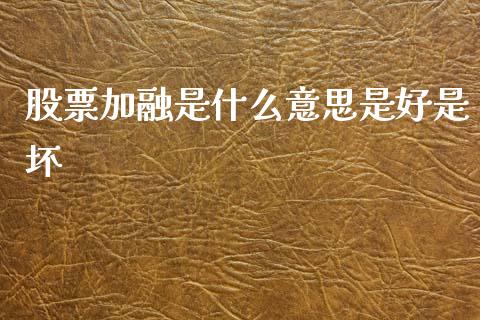 股票加融是什么意思是好是坏_https://www.kuaijiepai.net_期货理财_第1张