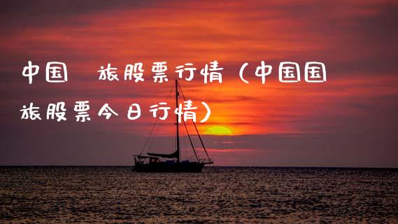 中国囯旅股票行情(中国国旅股票今日行情)_国际股建_第1张_快捷排财经网 中国囯旅股票行情(中国国旅股票今日行情)_https://www.kuaijiepai.net_国际股建_第1张