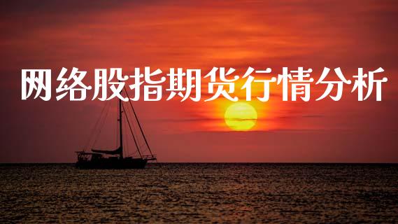 网络股指期货行情分析_https://www.kuaijiepai.net_国际期货_第1张