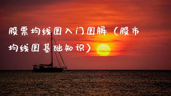 股票均线图入门图解（股市均线图基础知识）_https://www.kuaijiepai.net_新股新闻_第1张