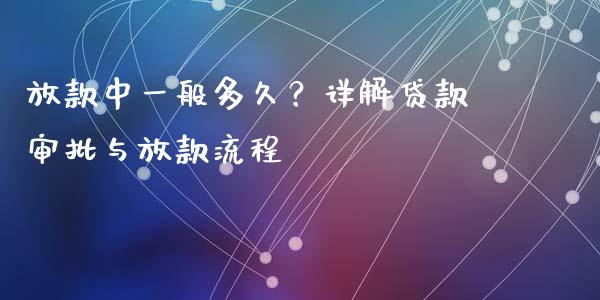 放款中一般多久？详解贷款审批与放款流程_https://www.kuaijiepai.net_国际股建_第1张