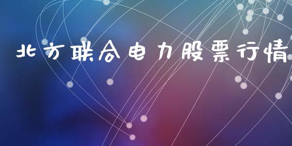 北方联合电力股票行情_https://www.kuaijiepai.net_国际股建_第1张
