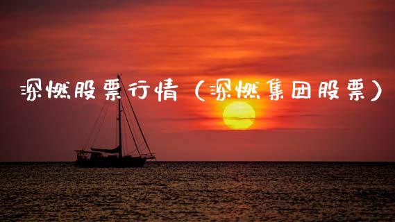 深燃股票行情（深燃集团股票）_https://www.kuaijiepai.net_股票理论_第1张