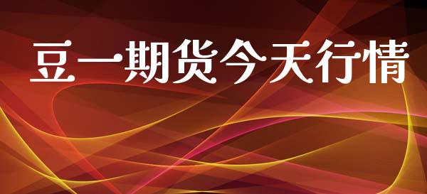 豆一期货今天行情_https://www.kuaijiepai.net_国际期货_第1张