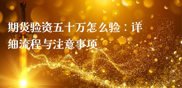 期货验资五十万怎么验：详细流程与注意事项_https://www.kuaijiepai.net_国际股建_第1张
