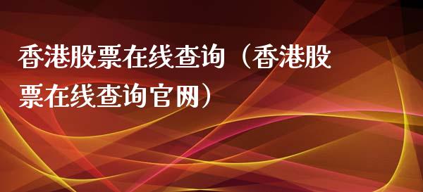 香港股票在线查询（香港股票在线查询官网）_https://www.kuaijiepai.net_国际股建_第1张