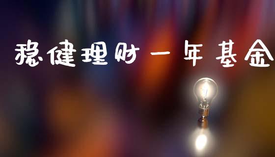 稳健理财一年基金_https://www.kuaijiepai.net_投资理财_第1张