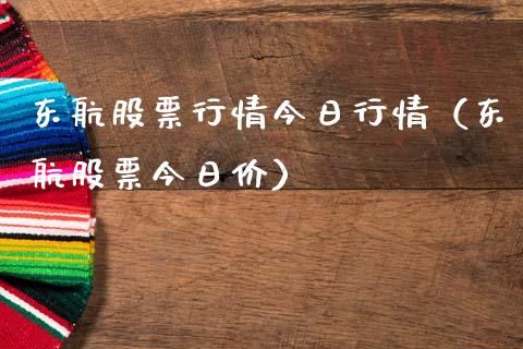 东航股票行情今日行情（东航股票今日价）_https://www.kuaijiepai.net_新股新闻_第1张