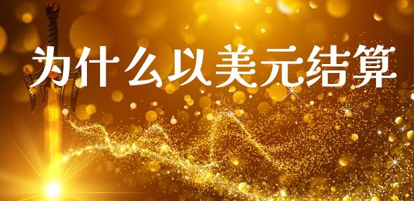 为什么以美元结算_https://www.kuaijiepai.net_国际股建_第1张