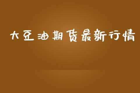 大豆油期货最新行情_https://www.kuaijiepai.net_期货在线_第1张