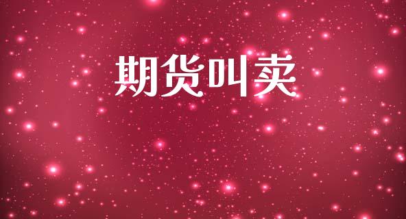 期货叫卖_https://www.kuaijiepai.net_期货资讯_第1张