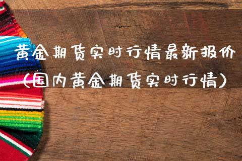 黄金期货实时行情最新报价（国内黄金期货实时行情）_https://www.kuaijiepai.net_国际期货_第1张