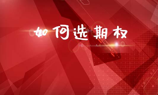 如何选期权_https://www.kuaijiepai.net_国际股建_第1张