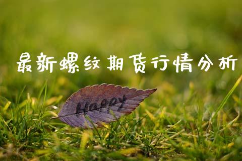 最新螺纹期货行情分析_https://www.kuaijiepai.net_期货在线_第1张