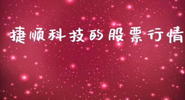 捷顺科技的股票行情_https://www.kuaijiepai.net_国际股建_第1张