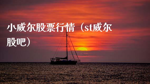 小威尔股票行情（st威尔股吧）_https://www.kuaijiepai.net_国际股建_第1张