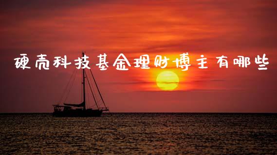硬壳科技基金理财博主有哪些_https://www.kuaijiepai.net_投资理财_第1张