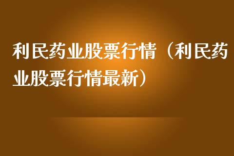利民药业股票行情（利民药业股票行情最新）_https://www.kuaijiepai.net_国际股建_第1张