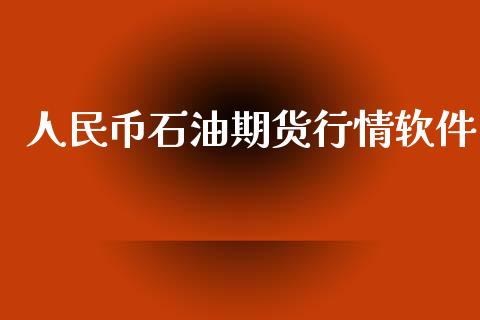 人民币石油期货行情软件_https://www.kuaijiepai.net_期货资讯_第1张