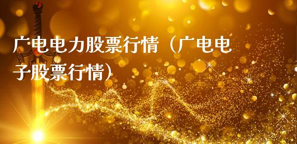 广电电力股票行情（广电电子股票行情）_https://www.kuaijiepai.net_国际股建_第1张