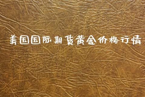 美国国际期货黄金价格行情_https://www.kuaijiepai.net_国际期货_第1张
