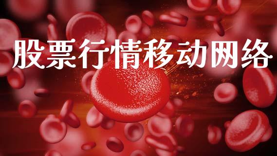 股票行情移动网络_https://www.kuaijiepai.net_新股新闻_第1张