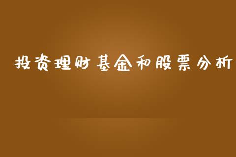 投资理财基金和股票分析_https://www.kuaijiepai.net_投资理财_第1张