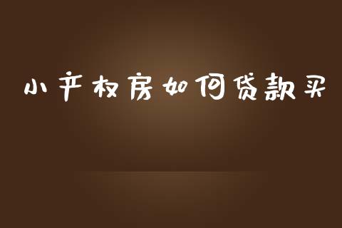 小产权房如何贷款买_https://www.kuaijiepai.net_期货在线_第1张