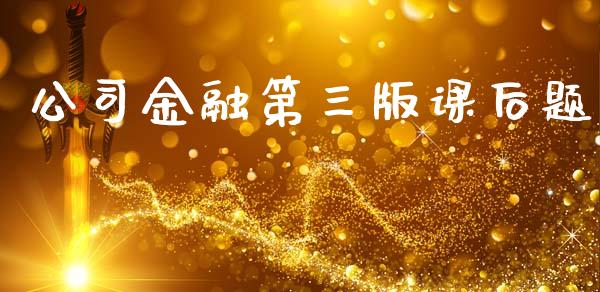 公司金融第三版课后题_https://www.kuaijiepai.net_国际期货_第1张