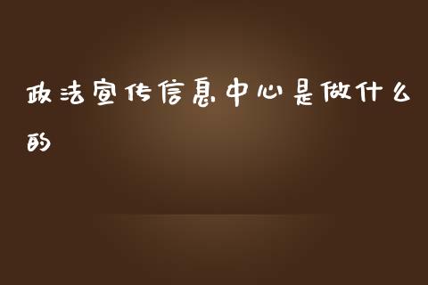 政法宣传信息中心是做什么的_期货在线_第1张_快捷排财经网 政法宣传信息中心是做什么的_https://www.kuaijiepai.net_期货在线_第1张