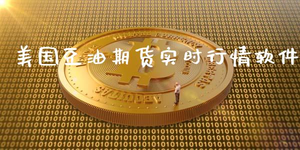 美国豆油期货实时行情软件_https://www.kuaijiepai.net_期货在线_第1张