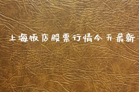 上海饭店股票行情今天最新_https://www.kuaijiepai.net_新股新闻_第1张