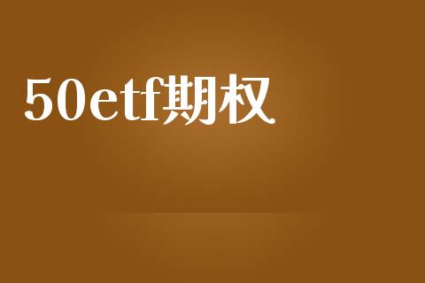 50etf期权_https://www.kuaijiepai.net_期货资讯_第1张