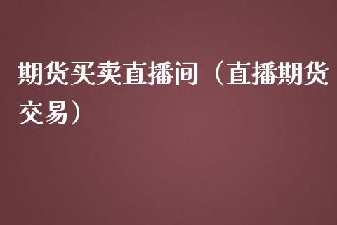 期货买卖直播间（直播期货交易）_https://www.kuaijiepai.net_期货在线_第1张